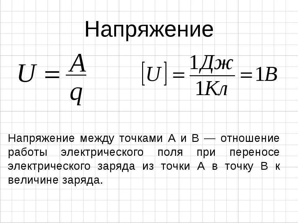 Формула для определения электрического напряжения. Как определить электрическое напряжение. Электрическое напряжение между точками цепи это. Электрическое напряжение определение физика.