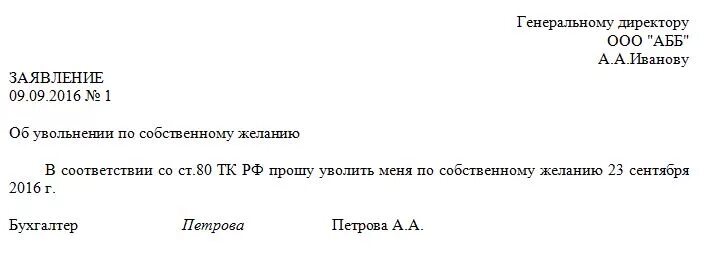 Увольнение без отработки статья тк. Заявление об увольнении по ст.77 ТК РФ образец. Заявление на увольнение по собственному желанию ст 77. Заявление на увольнение ст 80 ТК РФ образец. Заявление на увольнение ст п3 77 ТК РФ образец.