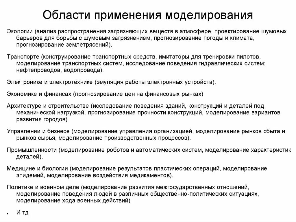 Сообщение условия использования. Область применения метод моделирования. Примеры использования моделирования. Моделирование в различных областях деятельности. Сферы применения моделирования.