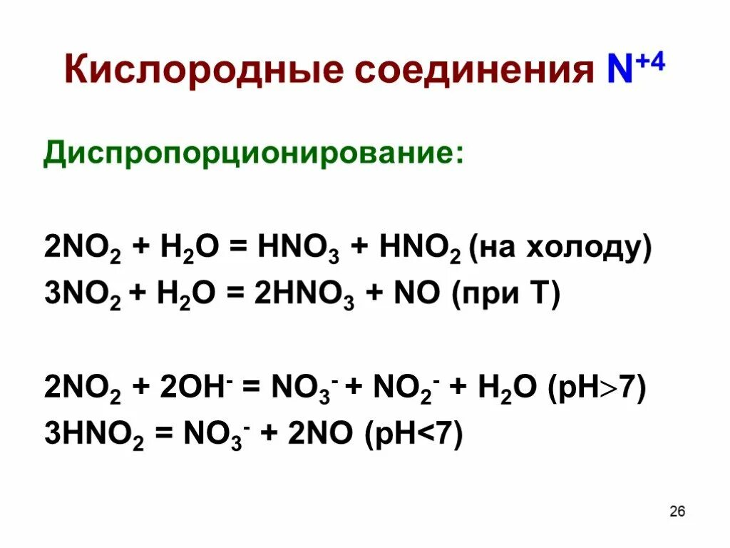 No3 h2o ответ