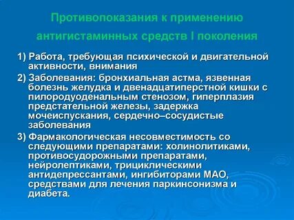 Противопоказания антигистаминных препаратов