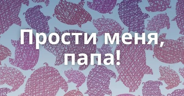 Прости папа. Прости меня папа. Прощение у папы. Папочка прости. Прости папа есть