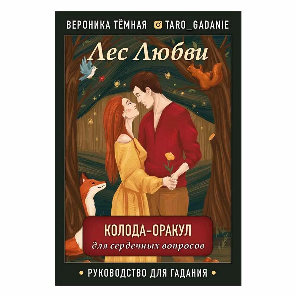 Лес любви значение карты. Таро лес любви. лес любви. колода-оракул для сердечны. лес любви. колода-оракул для сердечных вопросов. карты таро лес любви.