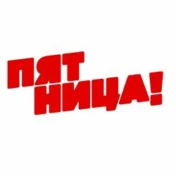 Телепрограмма пятница прямой эфир