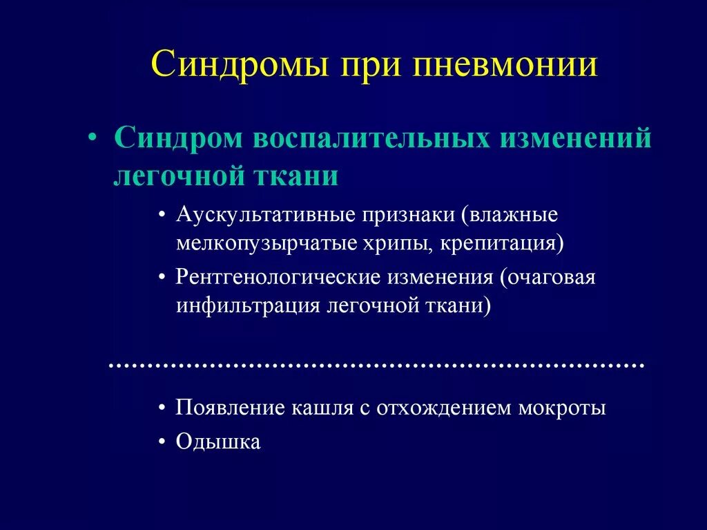 Синдромы при крупозной пневмонии. Основные синдромы характерные для пневмоний. Синдромы при внебольничной пневмонии. Для крупозной пневмонии характерный синдром. Какие боли при пневмонии