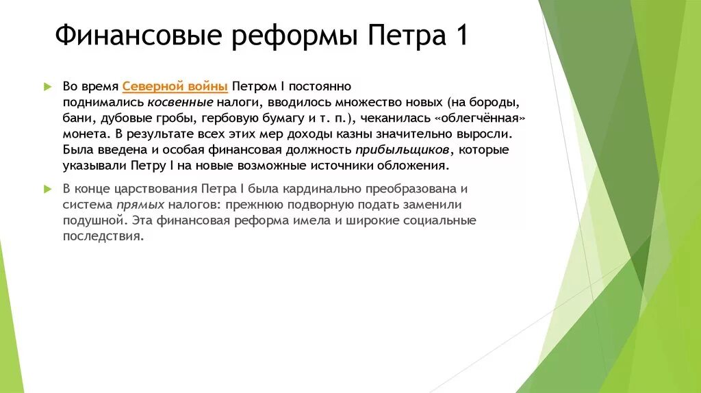 Финансовая реформа Петра 1 кратко. Реформы Петра 1 кратко финансовая реформа. Цель денежной реформы Петра 1. Финансовая реформа Петра 1 кратко итоги. Введение социальные реформы