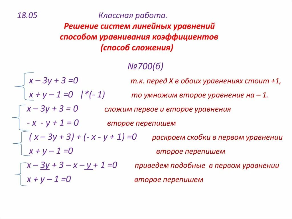 Решение систем уравнений методом уравнивания коэффициентов. Решите систему уравнений методом уравнения коэффициентов. Методы решения систем уравнений метод уравнивания коэффициентов. Решение систем способом уравнивания коэффициентов. Виды решений систем уравнений