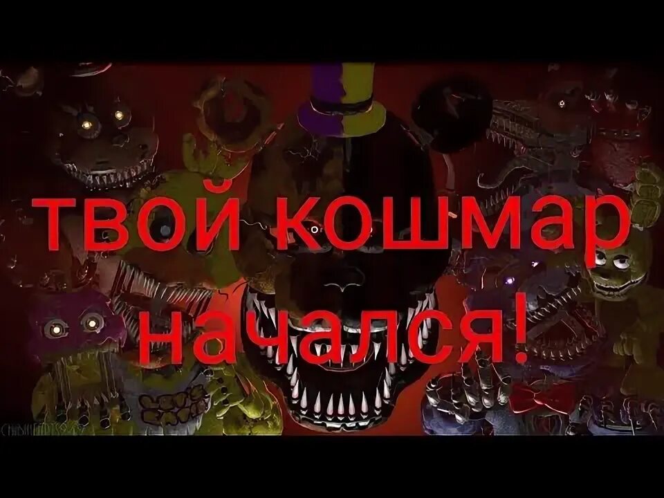 Твои кошмары песни. ФНАФ 4 песни на английском. 2 Дня до вечеринки ФНАФ 4. Песня ФНАФ 4 на английском.