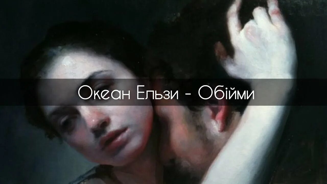 Океан ель Обійми. Океан Эльзы обними. Obnimi океан Ельзи. Ельзи Обійми текст.