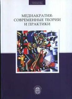 Современные теории и практики воспитания