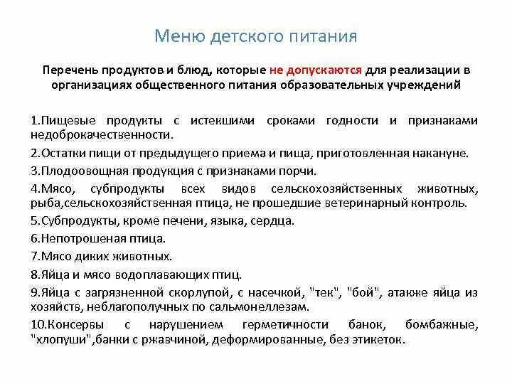 Допускается ли в предприятиях общественного питания проживание. Перечень продуктов и блюд которые не допускаются для реализации. Перечень продуктов,запрещенных для реализации в детских учреждениях. Признаки недоброкачественности продукции. К реализации на предприятии общественного питания не допускаются.