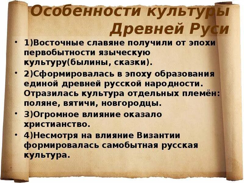 Наследие восточных славян. Особенносии культуры древней рус. Особенности древней Руси. Культура древней Руси. Характеристика древнерусской культуры.