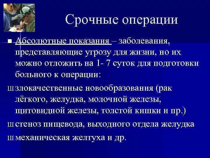 Срочная операция. Срочные показания к операции. Срочные операции примеры. Предоперационный период показания к операции. Экстренная операция срочная операция