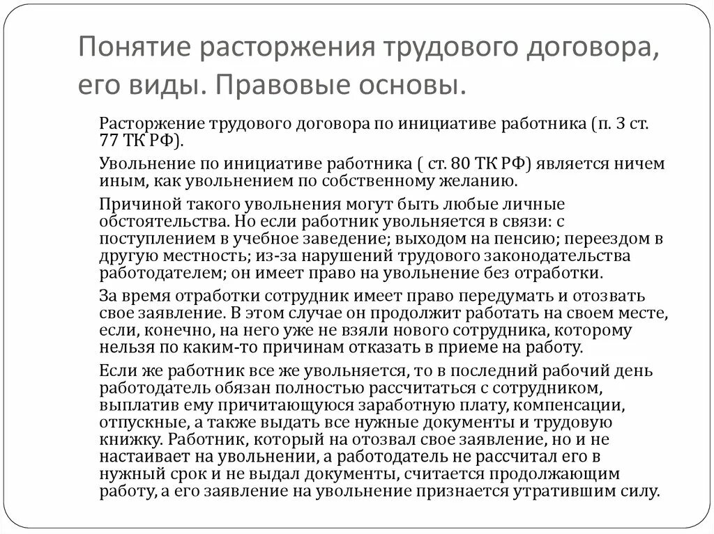 Понятие прекращения трудового договора. Порядок заключения изменения и расторжения трудового договора. Расторжение договора понятие. Понятие расторжение трудового договора.