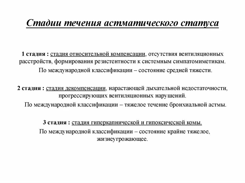 Фазы астматического статуса. Для 3 стадии астматического статуса характерно. Астматический статус стадии течения. Стадии развития астматического статуса.