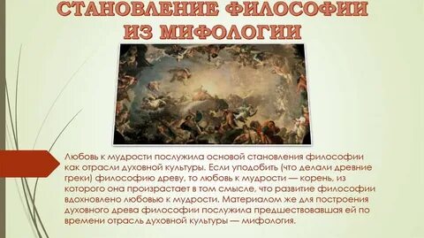 Переход от мифа к философии