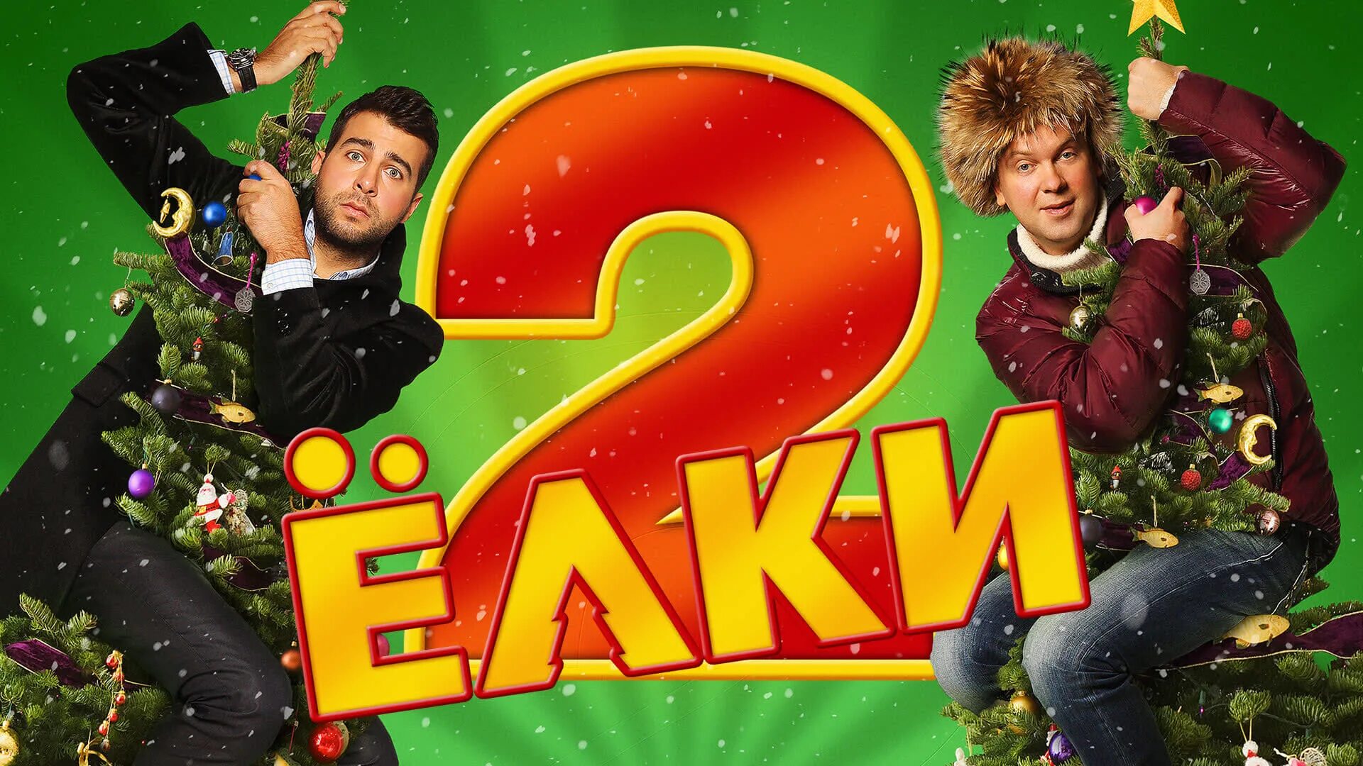 Елки 2 герои. Елки 2. елка 2 2011. елки 2 актеры. фильм елки 2 афиша.