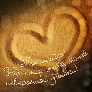 Я буду ждать твоей улыбки