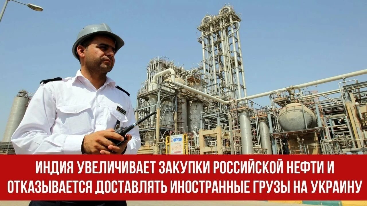 Индия отказалась от нефти и газа. Индия закупает нефть российскую. Индия закупки у России. Увеличили закупку Российской нефти. Индия нарастила покупки Российской нефти.