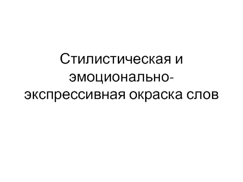 Стилистическая окраска слова больно из предложения 8. Эмоционально стилистическая окраска слова. Экспрессивно окрашенные слова. Эмоционально-экспрессивная окраска слов. Эмоциональная окраска речи.