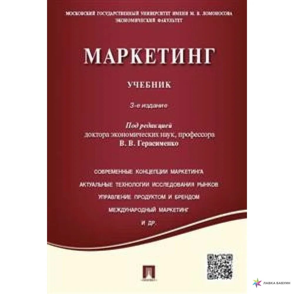 Пособие по маркетингу. Маркетинг учебник. Маркетинг учебники 2020. Маркетинг обложка учебника. Интернет-маркетинг. Учебник.