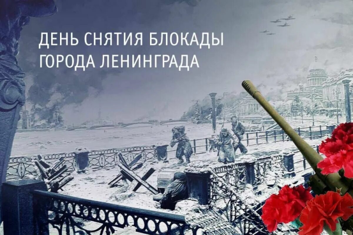 Полное снятие блокады ленинграда дата. День полного снятия блокады города. 27 января снятие блокады ленинграда. 27 января освобождение ленинграда. День полного снятия блокады города.