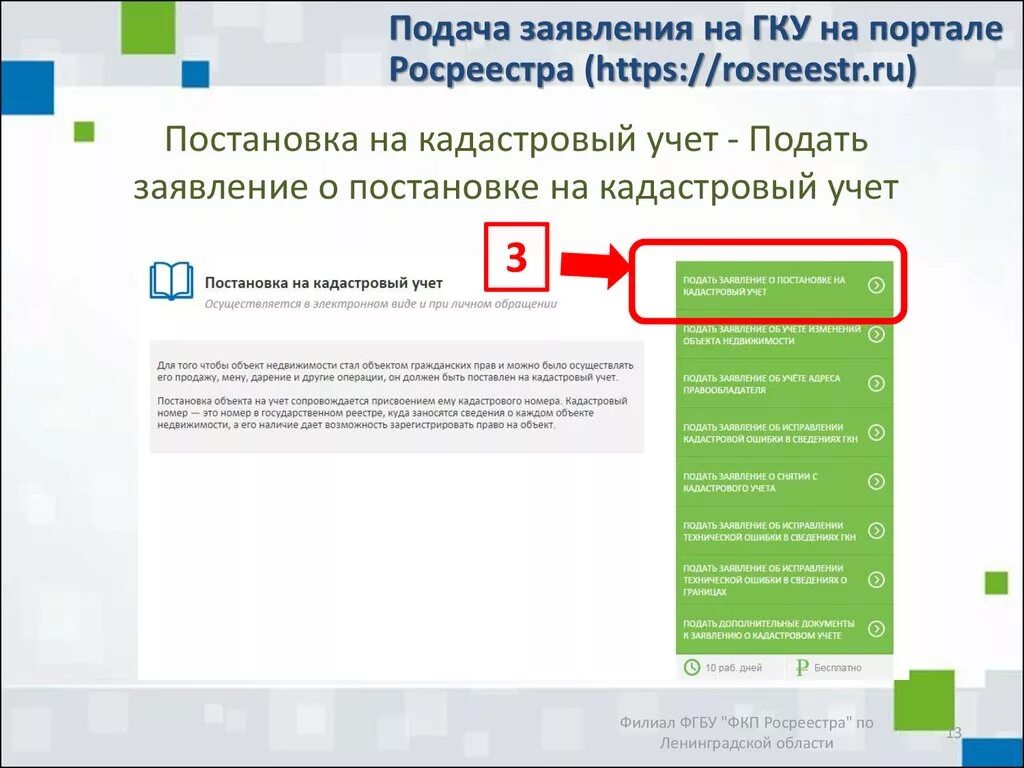 Заявление постановки на ГКУ. Постановка на кадастровый учет учет. Заявление о постановке на кадастровый учет. Ходатайство направить запрос в Росреестр.