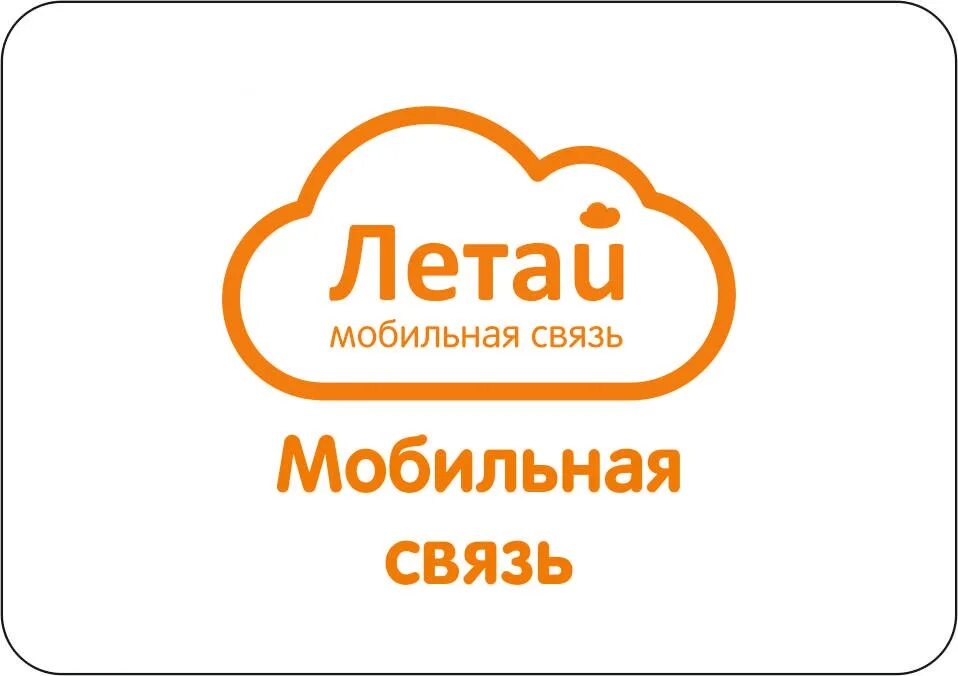 Горячий номер летай. Летай мобильная связь. Летай Таттелеком. Летай логотип. Номер оператора летай.