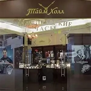 холл тайм чишмы фото. холл тайм чишмы номер. магазин часов. салон швейцарских часов в москве. часы тайм.