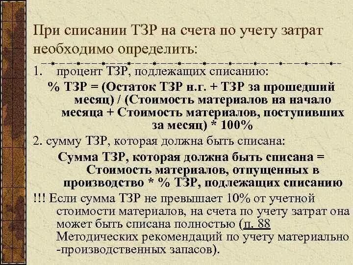 Учет материалов 15 16 счета. Списываются ТЗР проводка. Расчет ТЗР. Способы учета ТЗР В бухгалтерском учете. Как списать ТЗР.