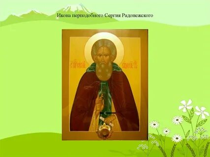 Имя сергия радонежского связано с