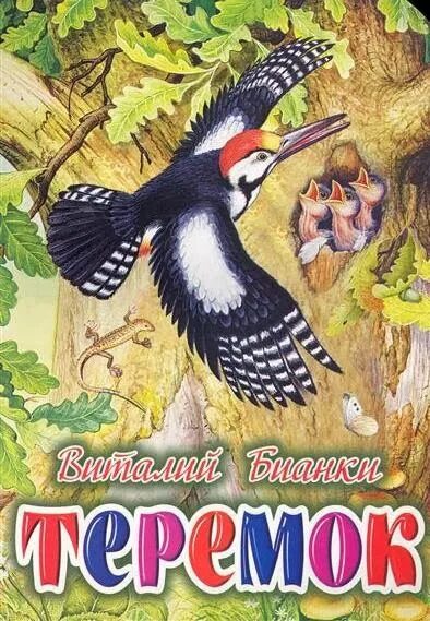 Бианки теремок читать. Бианки теремок книга. бианки обложки книг теремок.