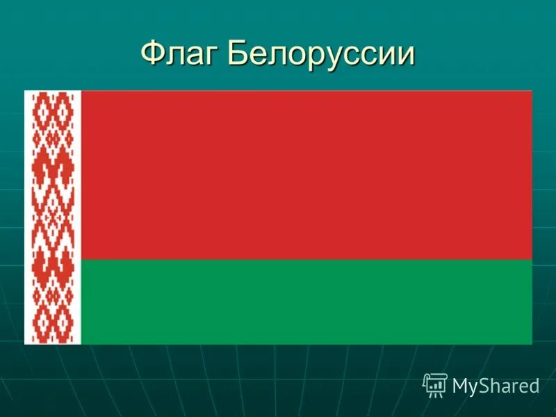 Флаг беларуси значение. Флаг беларуси значение
