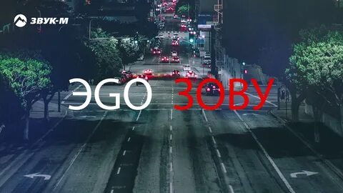 Я зову его