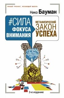Нико баумана фокус внимания