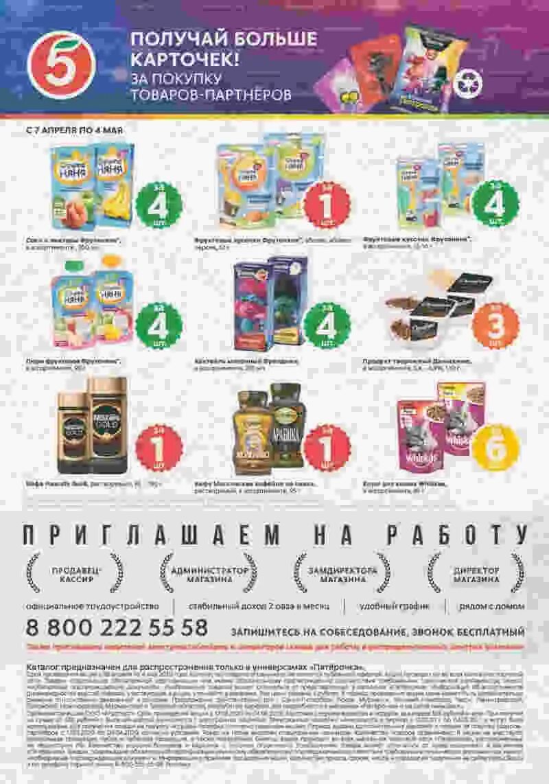 Зарегистрироваться в акции пятерочка. Товары в пятерочке. акции магазина пятерочки 2025 года. пятерочка акции. товары партнеры пятерочка.