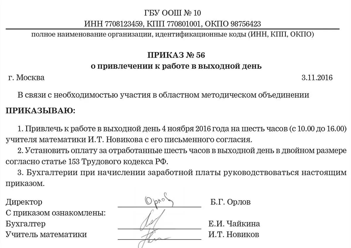 Работа в выходной день руководителя. Приказ работа в праздничные и выходные дни образец. Приказ о привлечении работников к работе в выходные и праздничные дни. Приказ о привлечении к работе в праздничный день образец. Приказ о привлечении к работе в нерабочий праздничный день.