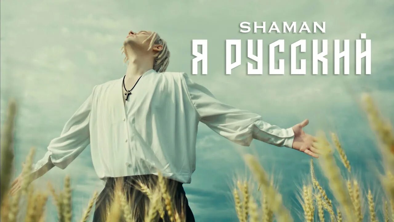 Песня я русский когда вышла. Шаман певец 2025. shaman певец я русский.