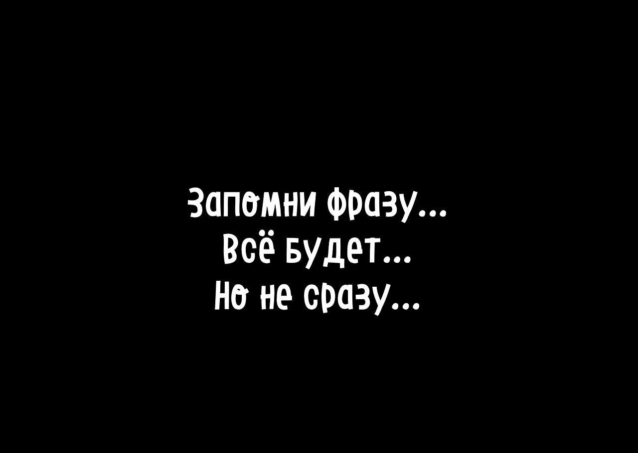 Но но но будет темно текст. Запомни одну фразу. Цитата 1. Запомни одну фразу все будет но не сразу. Запомни цитаты.