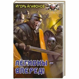 Легион книга автор