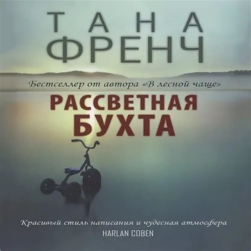 Moyes jojo "silver bay". Аудиокниги слушать рассветная бухта. Рассветная бухта тана френч. Аудиокниги слушать рассветная бухта. Аудиокниги слушать рассветная бухта.