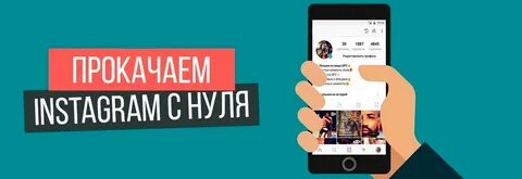 Обучение смм продвижению в инстаграм