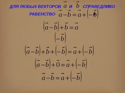 Для векторов справедливо