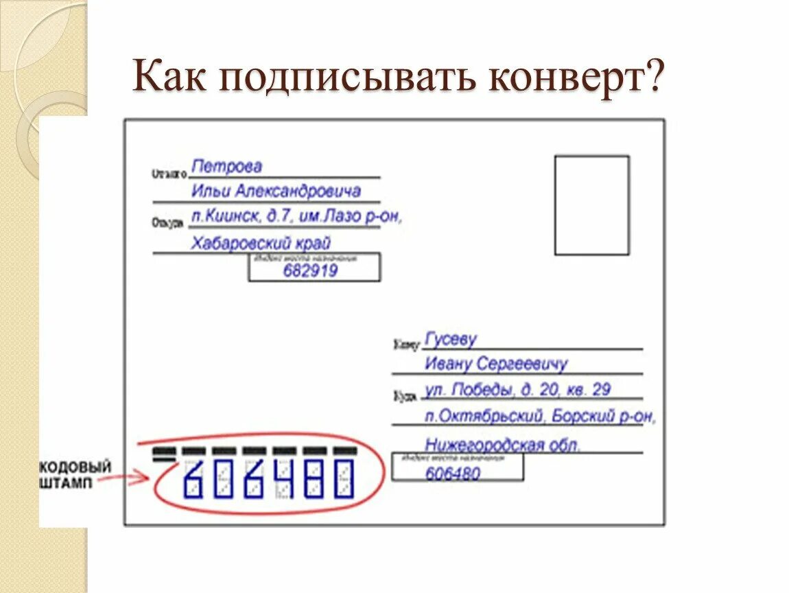 Как правильно заполнить конверт на отправку. Письмо заполнение конверта. как заполнить конверт для письма. как подписатььконверт. оформление конверта для письма.