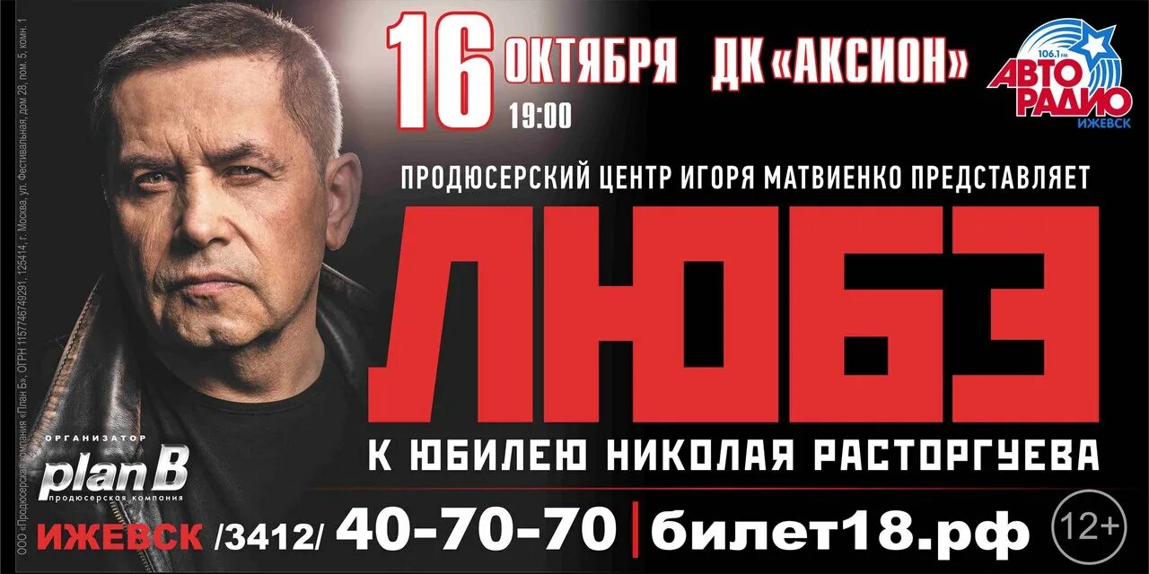 Афиша концерта любэ. Группа любэ в крокус-сити. Николай расторгуев любэ плакат. Концерт любэ в сочи. Любэ к юбилею николая расторгуева.