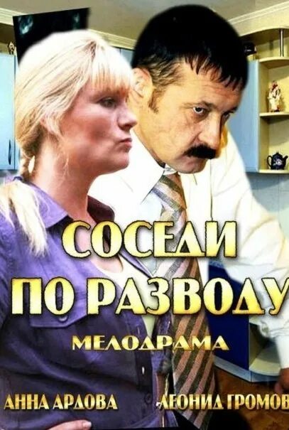 Соседи по разводу. Соседи по разводу Ардова.