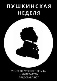 Неделя пушкина