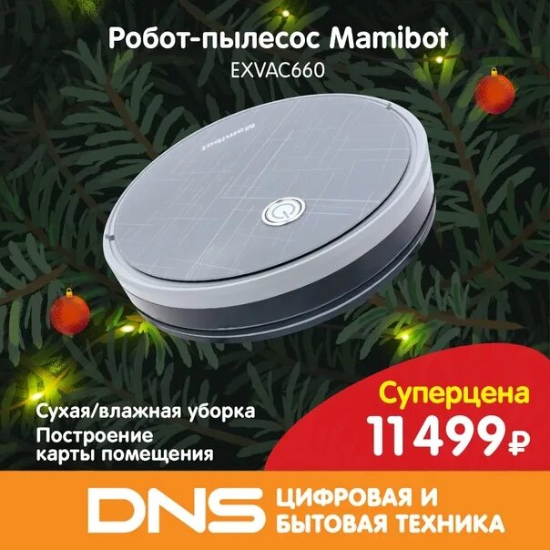 Днс джалиль. Мамибот днс. dns робот пылесос. робот пылесос мамибот exvac660.