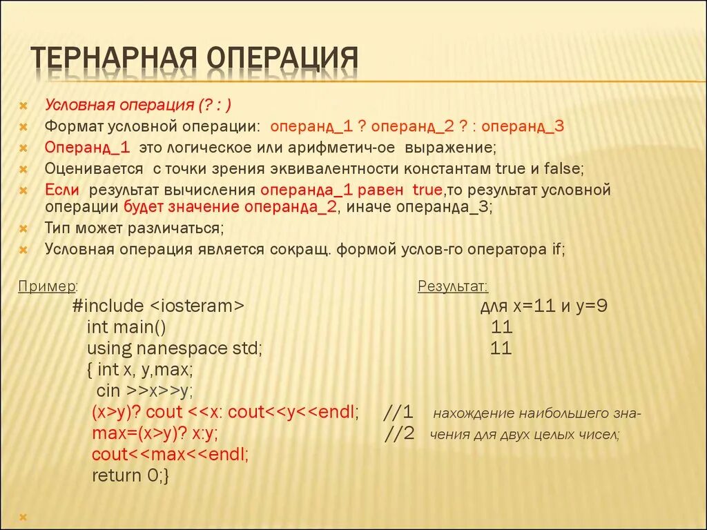 Тернарный оператор си. Тернарная условная операция это операция. тернарная операция c++. тернарный условный оператор. условная операция c++.