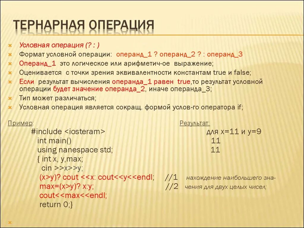 Условная операция логические операции. Тернарная условная операция. Тернарная условная операция джава. Тернарная условная операция c++. Тернарный условный оператор.